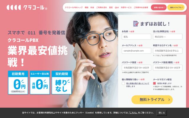 クラコールPBXの公式ページ