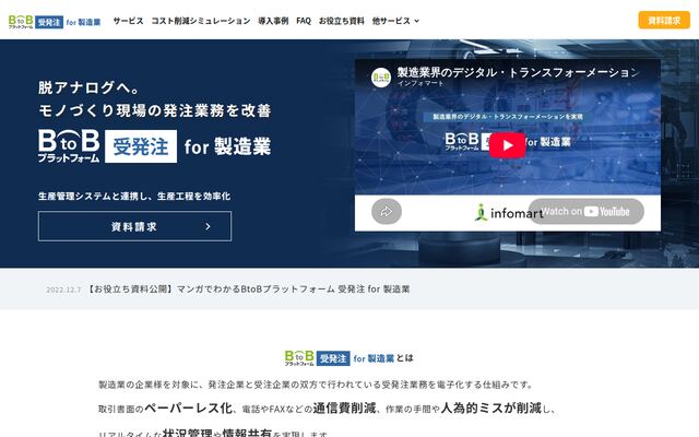 BtoBプラットフォーム受発注for製造業の公式ページ
