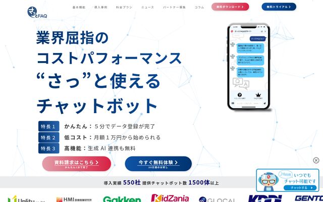 さっとFAQの公式ページ