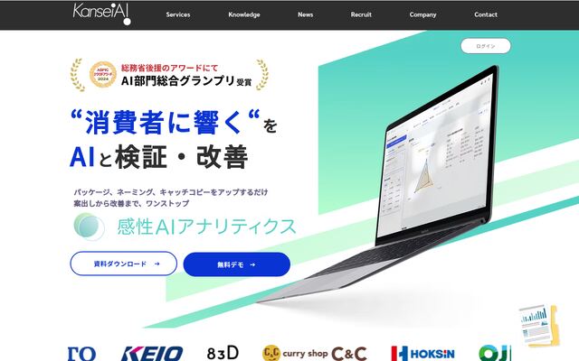 感性AIアナリティクスの公式ページ