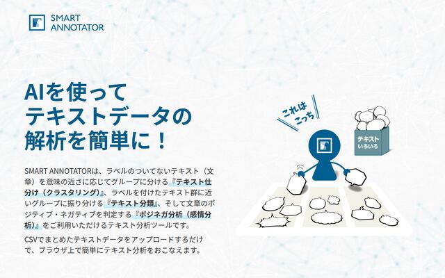 SMART ANNOTATORの公式ページ