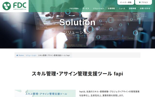 スキル管理・アサイン管理支援ツールfapiの公式ページ