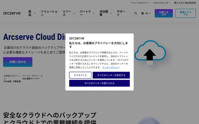 Arcserve UDP Cloud Directの公式ページ