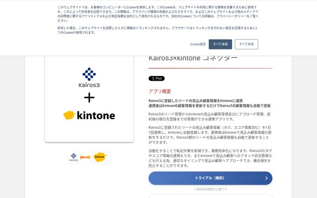 Kairos3×kintone コネクターの公式ページ