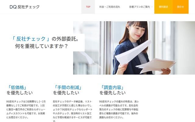 DQ反社チェックの公式ページ