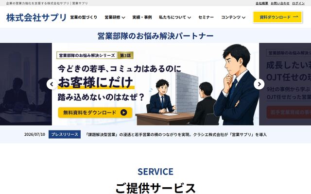 営業サプリの公式ページ