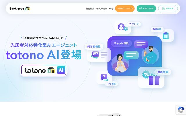 入居者アプリ「totono」の公式ページ