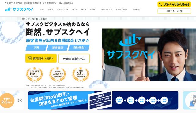 サブスクペイの公式ページ