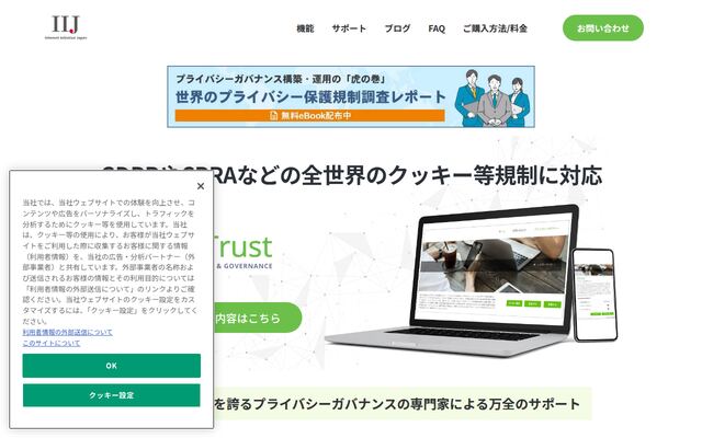 OneTrustクッキー同意管理バナーの公式ページ