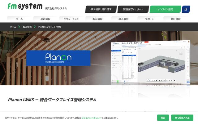 Planon IWMSの公式ページ