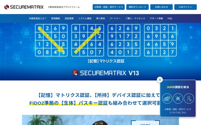 SECUREMATRIXの公式ページ