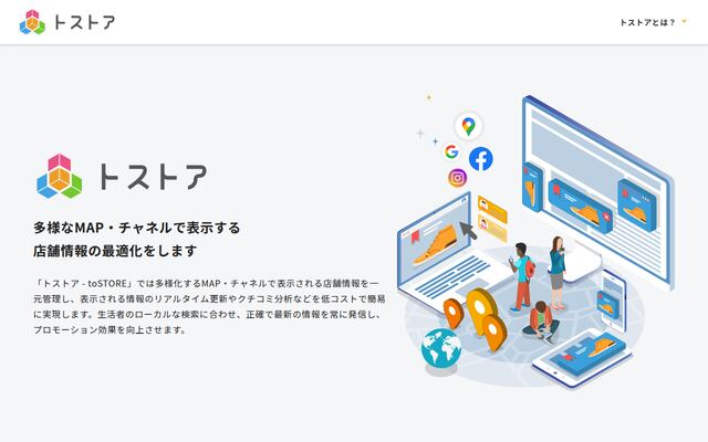 トストアの公式ページ