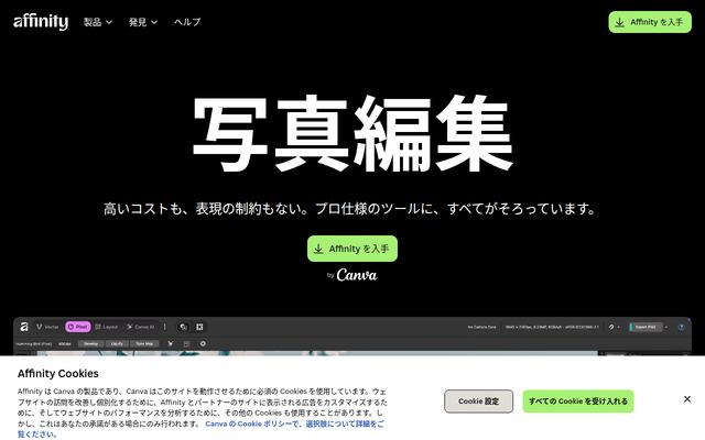 AffinityPhotoの公式ページ