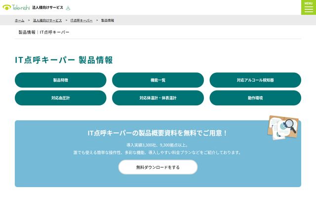 IT点呼キーパーの公式ページ