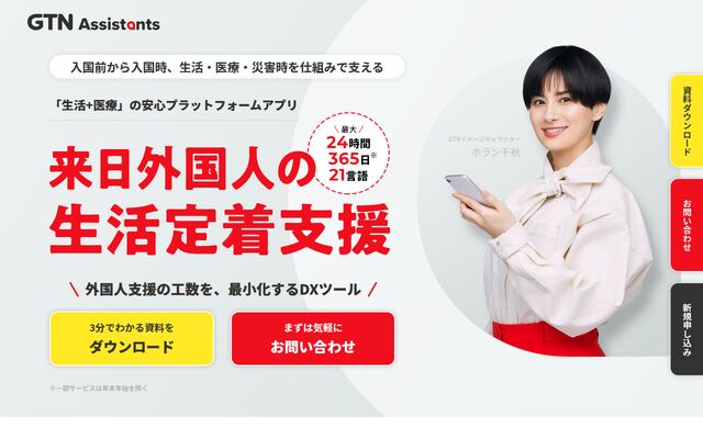 GTN Assistants for Bizの公式ページ