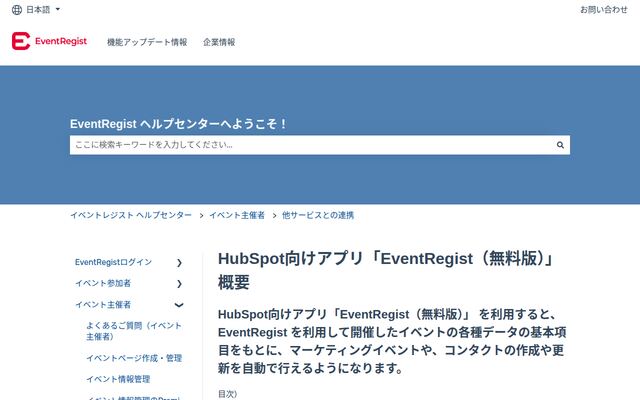 EventRegist for HubSpotの公式ページ