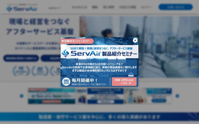 ServAirの公式ページ