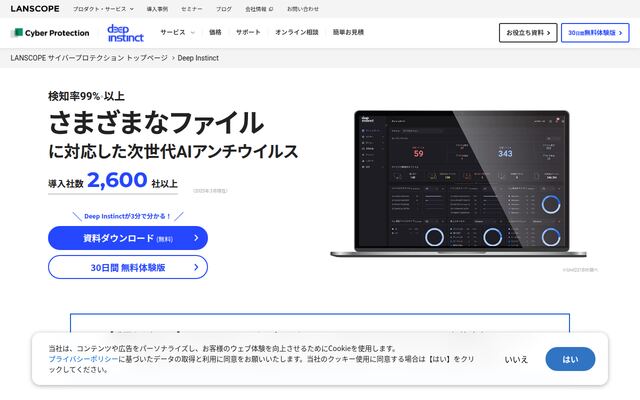 LANSCOPE サイバープロテクション powered by Deep Instinctの公式ページ