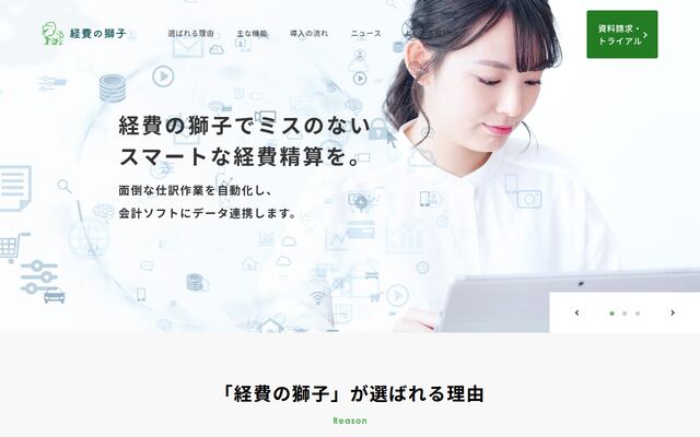 経費の獅子の公式ページ