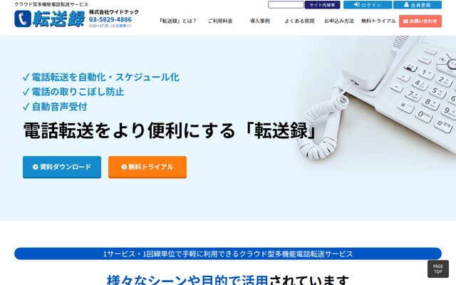 クラウド型多機能電話転送サービス「転送録」の公式ページ