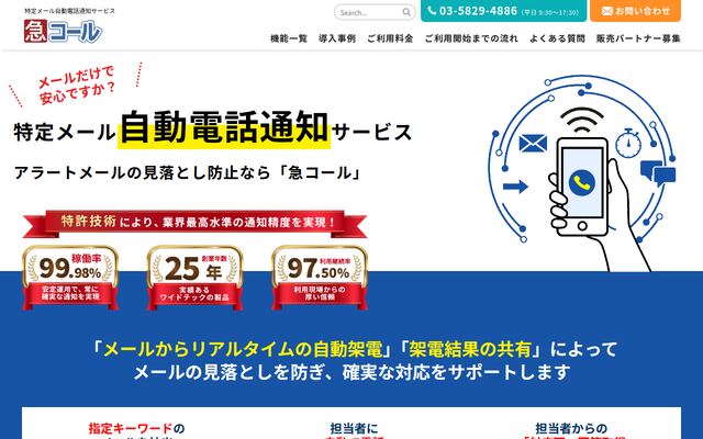 特定メール自動電話通知サービス「急コール」の公式ページ