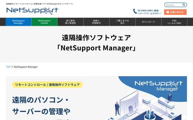 遠隔操作ソフトウェア「NetSupport Manager」の公式ページ