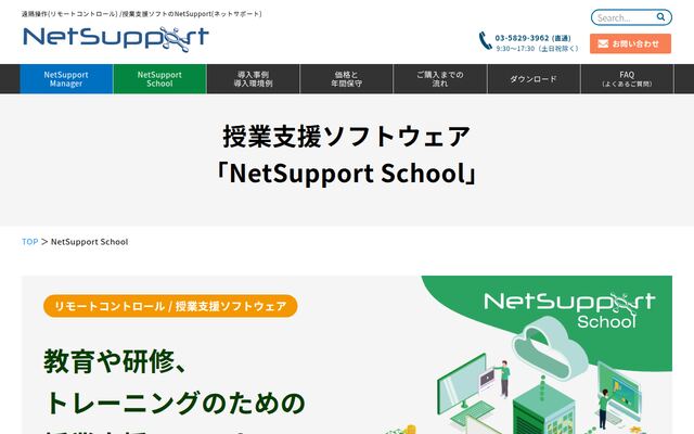 授業支援ソフトウェア「NetSupport School」の公式ページ