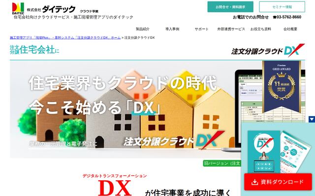 注文分譲クラウドDXの公式ページ