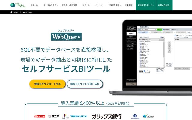 WebQueryの公式ページ
