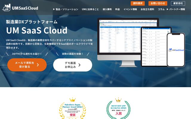 UM SaaS Cloudの公式ページ
