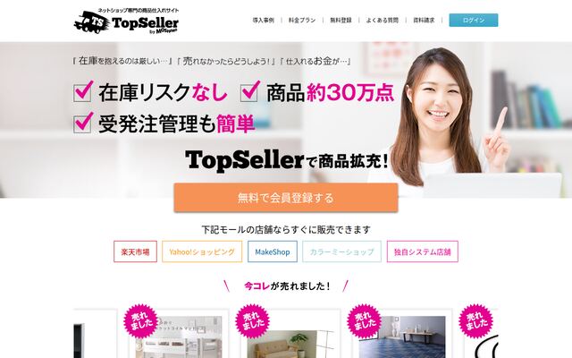 TopSellerの公式ページ