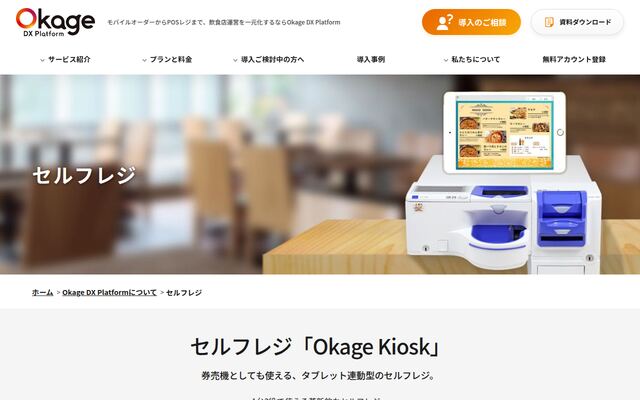 Okageセルフレジの公式ページ