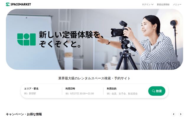 スペースマーケットの公式ページ