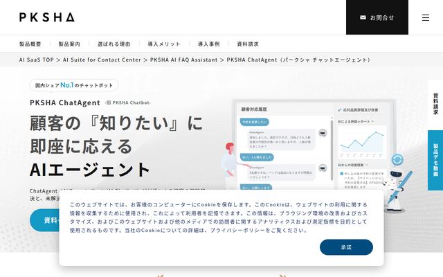 PKSHA ChatAgentの公式ページ