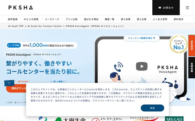 PKSHA VoiceAgentの公式ページ