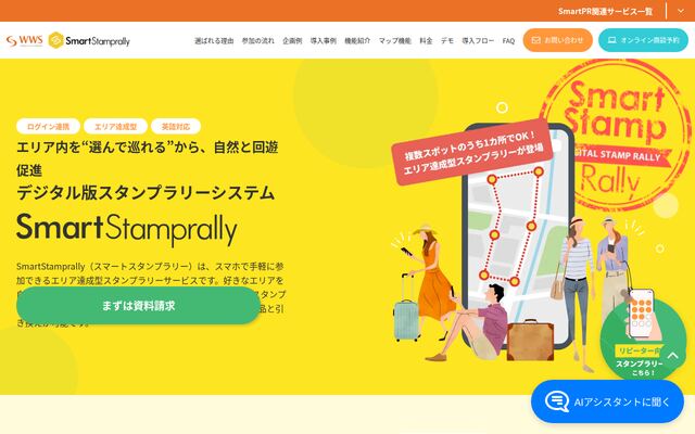 SmartStamprallyの公式ページ