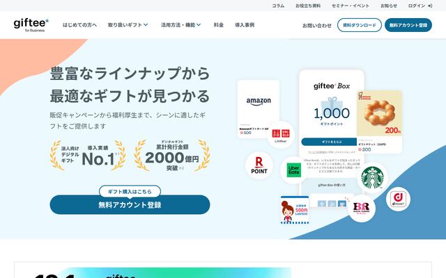 giftee for Businessの公式ページ