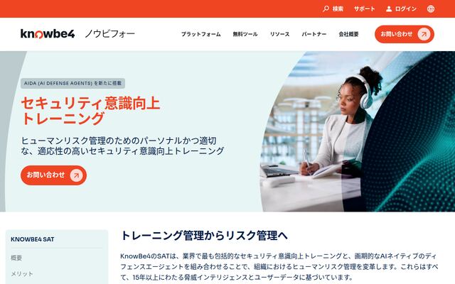 KnowBe4セキュリティ意識向上トレーニングの公式ページ