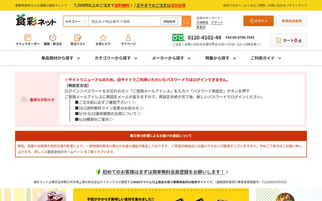 食彩ネットの公式ページ