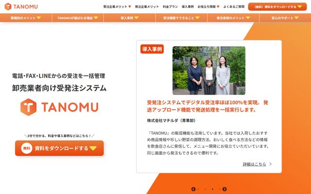 TANOMUの公式ページ