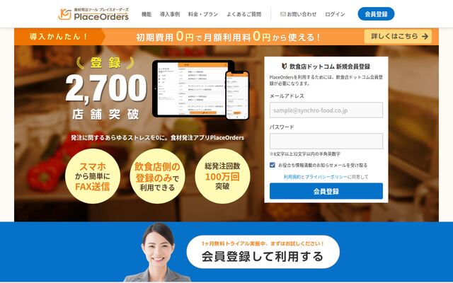 PlaceOrdersの公式ページ