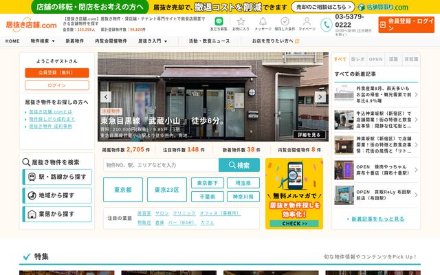 居抜き店舗.comの公式ページ
