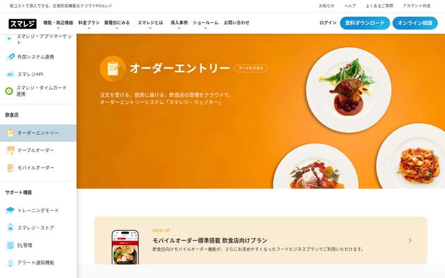 スマレジ・ウェイターの公式ページ
