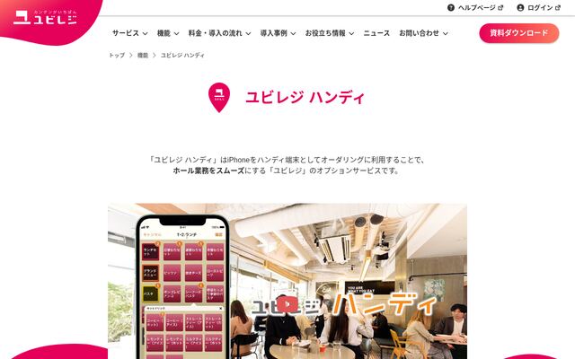ユビレジ ハンディの公式ページ