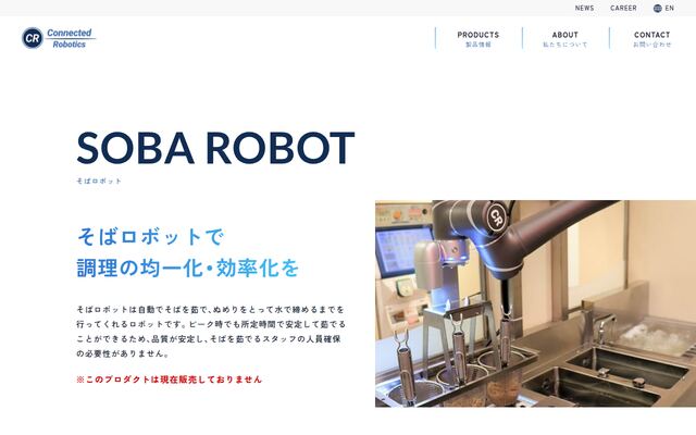 そばロボットの公式ページ