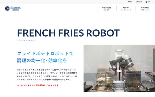 フライドポテトロボットの公式ページ