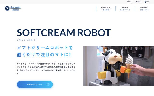 ソフトクリームロボットの公式ページ