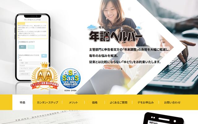 年調ヘルパーの公式ページ