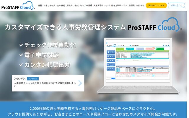ProSTAFFクラウドの公式ページ