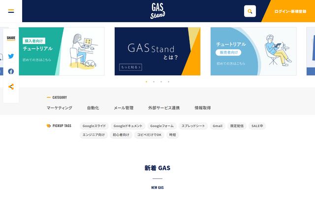 GASスタンドの公式ページ